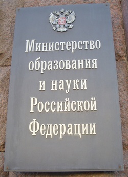 Вывеска на здании Министерства образования и науки Российской Федерации, фотография сайта rosmu.ru