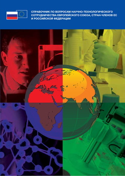 Обложка Справочника по вопросам научно-технологического сотрудничества Европейского Союза, стран-членов ЕС и Российской Федерации
