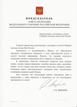 Приветствие Председателя Совета Федерации Сергея Миронова