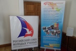 Баннеры с символикой Российского союза молодых ученых и Комитета по молодежной политике Администрации городского округа город Уфа