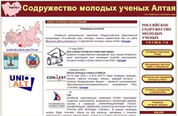 Скрин-шот с Интернет-сайта "Содружество молодых ученых Алтая", http://www.altmu.metroland.ru/
