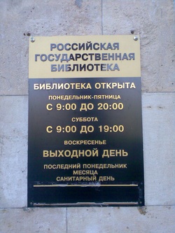 Режим работы Российской государственной библиотеки, фотография сделана 30 сентября 2007 года