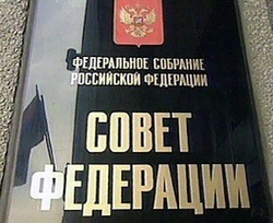 Вывеска на здании Совета Федерации Федерального Собрания Российской Федерации