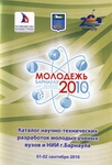 Каталог научно-технических разработок молодых ученых вузов и НИИ г. Барнаула, выпущенный по итогам работы выставки